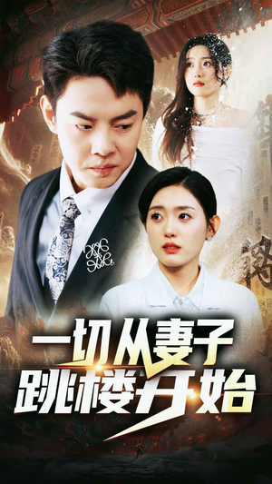 一切从妻子跳楼开始（82集）热门短剧推荐。