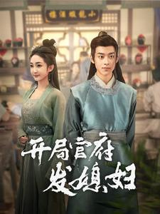 开局官府发媳妇（86集）在哪个平台看好