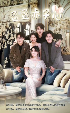 盈盈赤子心(70集) 盈盈赤子心(70集)在线观看全集