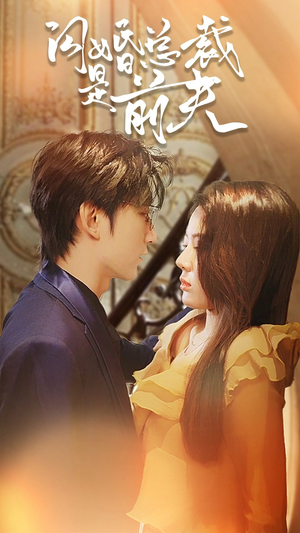 闪婚总裁是前夫$闪婚前妻:霍先生乖乖宠我(98集) 闪婚总裁是前夫$闪婚前妻:霍先生乖乖宠我(98集)男主角是谁