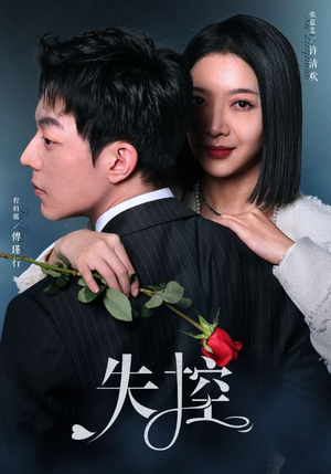 失控(89集) 失控(89集)每天分享短剧