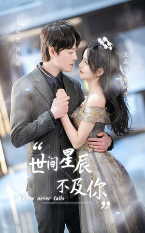 世间星辰不及你(90集) 世间星辰不及你(90集)短剧抢先看
