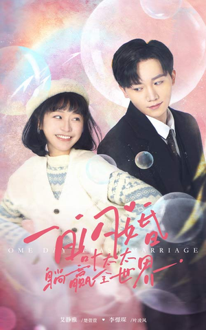 一日闪婚,叶太太躺赢全世界(68集) 一日闪婚,叶太太躺赢全世界(68集)哪个网站可以看