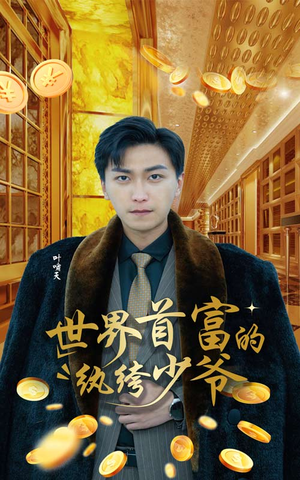 世界首富的纨绔少爷(78集) 世界首富的纨绔少爷(78集)短剧精彩推荐