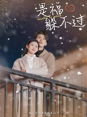 是福躲不过$租个总裁男友回家过年(85集) 是福躲不过$租个总裁男友回家过年(85集)短剧推荐分享