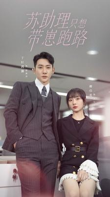 苏助理只想带崽跑路(91集) 苏助理只想带崽跑路(91集)甜宠短剧推荐