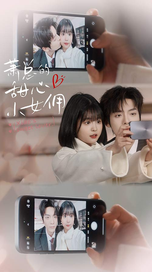 萧总的甜心小女佣（90集）好看短剧推荐