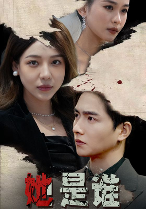 她是谁（79集）短剧太好看了