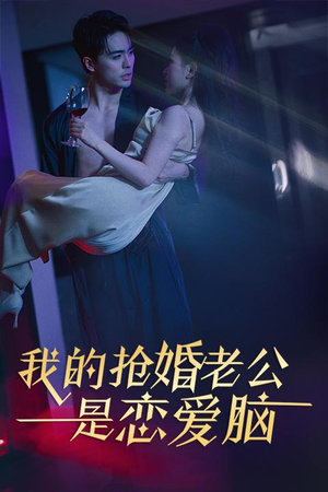 我的抢婚老公是恋爱脑(67集) 我的抢婚老公是恋爱脑(67集)全网独播免费看