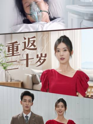 重返二十岁（95集）短剧片段分享