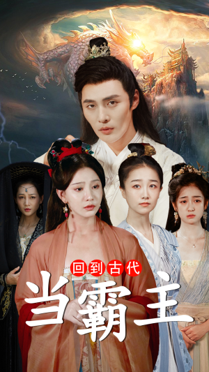 回到古代当霸主(95集) 回到古代当霸主(95集)甜宠短剧推荐