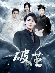 新版:破茧(99集) 新版:破茧(99集)番茄短剧看全集