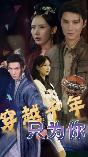 穿越千年只为你(101集) 穿越千年只为你(101集)最火短剧推荐