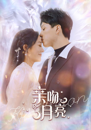 亲吻月亮(93集) 亲吻月亮(93集)追风的女孩短剧