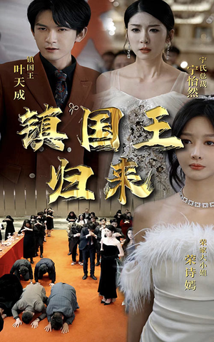 镇国王归来(95集) 镇国王归来(95集)番茄短剧看全集