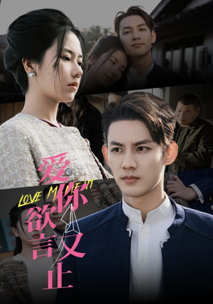 爱你欲言又止(80集) 爱你欲言又止(80集)热门短剧推荐。