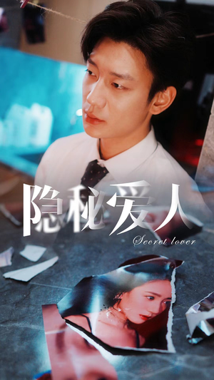 隐秘爱人(90集) 隐秘爱人(90集)一口气看完全集