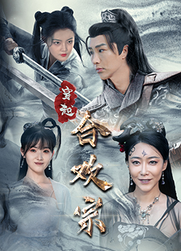 穿越合欢宗(80集) 穿越合欢宗(80集)免费短剧大全