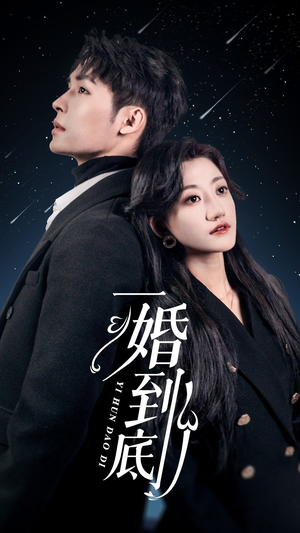 一婚到底(宜室宜婚) 一婚到底(宜室宜婚)免费观看就是爽