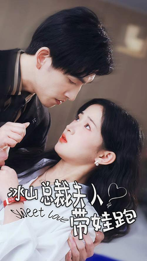 冰山总裁夫人带娃跑(89集) 冰山总裁夫人带娃跑(89集)免费看全集