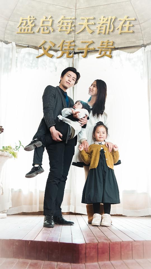 盛总每天都在父凭子贵$全城悬赏:爹地,那个才是我妈咪(99集) 盛总每天都在父凭子贵$全城悬赏:爹地,那个才是我妈咪(99集)短剧排行榜