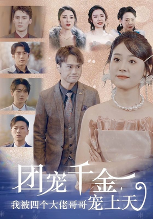 团宠千金，我被四个大佬哥哥宠上天（60集）直接看到大结局