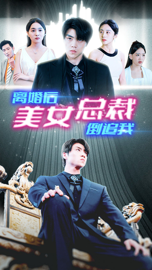 新:离婚后美女总裁倒追我(96集) 新:离婚后美女总裁倒追我(96集)夸克网盘在线看