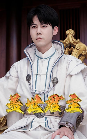 盖世君主（99集）亿万短剧抢先看