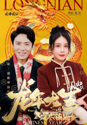 龙年大吉之衣锦还乡(89集) 龙年大吉之衣锦还乡(89集)第一季