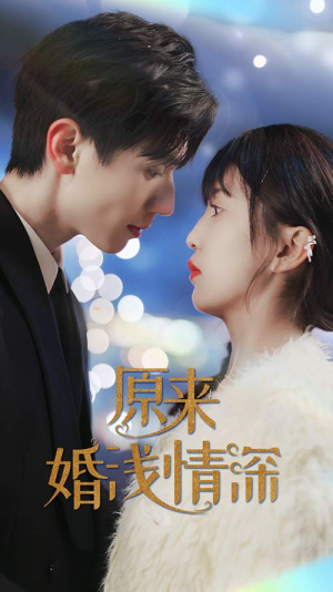 原来婚浅情深(90集) 原来婚浅情深(90集)热门短剧又来了