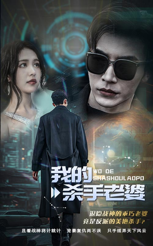 我的杀手老婆（97集）抢先看热门短剧