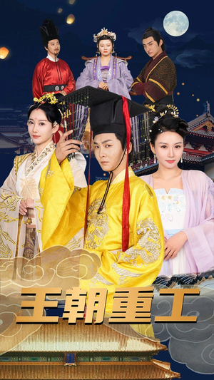 王朝重工(120集) 王朝重工(120集)短剧太好看