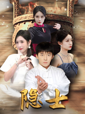 隐士（87集）完整版免费观看