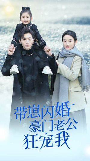 闪婚后战总成了甜心奶爸(89集) 闪婚后战总成了甜心奶爸(89集)一口气追完全集