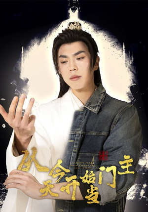 从今天开始当门主(87集) 从今天开始当门主(87集)精彩短剧免费看