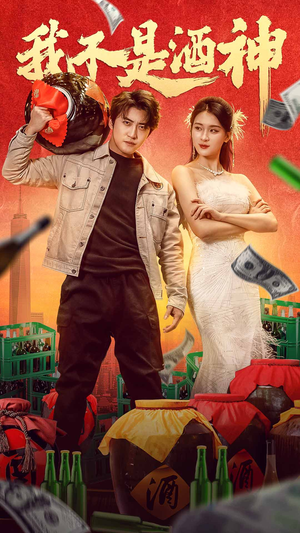 我不是酒神(100集) 我不是酒神(100集)精彩的短剧