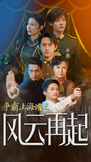 争霸上海滩之风云再起（98集）完整版免费观看