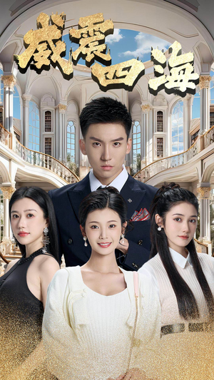 威震四海(102集) 威震四海(102集)全剧看到大结局