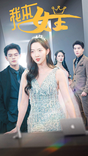 我本女王(95集) 我本女王(95集)哪个网站可以看