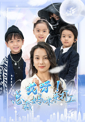 哎呀!总裁妈咪来打工(70集) 哎呀!总裁妈咪来打工(70集)真的太精彩了