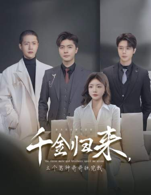 千金归来,三个男神哥哥独宠我(83集) 千金归来,三个男神哥哥独宠我(83集)女频短剧推荐