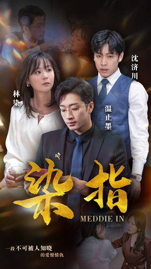 染指(100集) 染指(100集)短剧热播抢先看