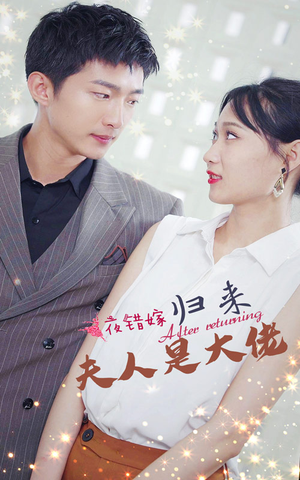 一夜错嫁归来夫人是大佬(101集) 一夜错嫁归来夫人是大佬(101集)热门短剧追不停