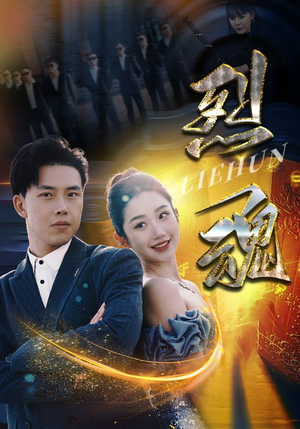 烈魂(100集) 烈魂(100集)火热短剧抢先看