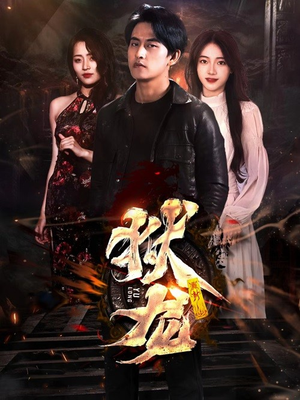 新:狱龙(86集) 新:狱龙(86集)红果免费短剧