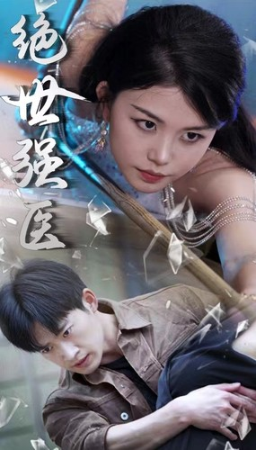 绝世强医（97集）古装短剧推荐