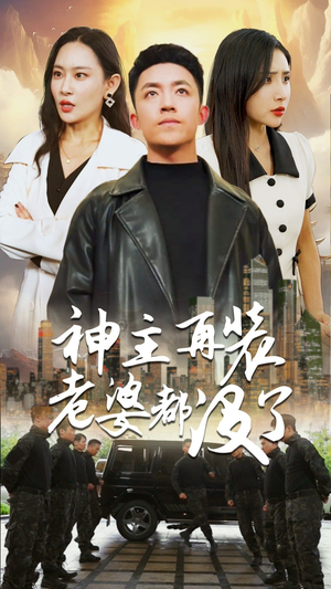 神主,在装老婆都没了(69集) 神主,在装老婆都没了(69集)哪个网站可以看