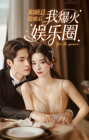 和顾总隐婚后我火爆娱乐圈(100集) 和顾总隐婚后我火爆娱乐圈(100集)每日短剧分享