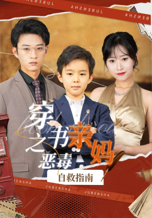 穿书之恶毒亲妈自救指南(98集) 穿书之恶毒亲妈自救指南(98集)好看的短剧分享