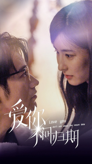 新版：爱你不问归期（100集）短剧太好看了